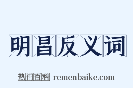 明昌反义词是什么意思的图片